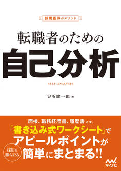 採用獲得のメソッド 転職者のための自己分析