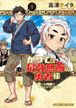 【期間限定 試し読み増量版】かつては最強無敵の勇者様 ~姫には内緒のレベルダウン生活~ 1巻