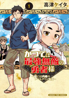 【期間限定 試し読み増量版】かつては最強無敵の勇者様 ~姫には内緒のレベルダウン生活~ 1巻