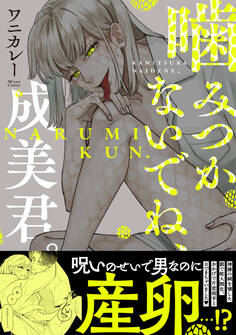 【試し読み増量版】噛みつかないでね、成美君。【コミックス版】