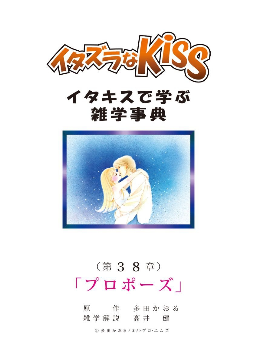 イタズラなKiss～イタキスで学ぶ雑学事典～ 第38章 ｢プロポーズ｣
