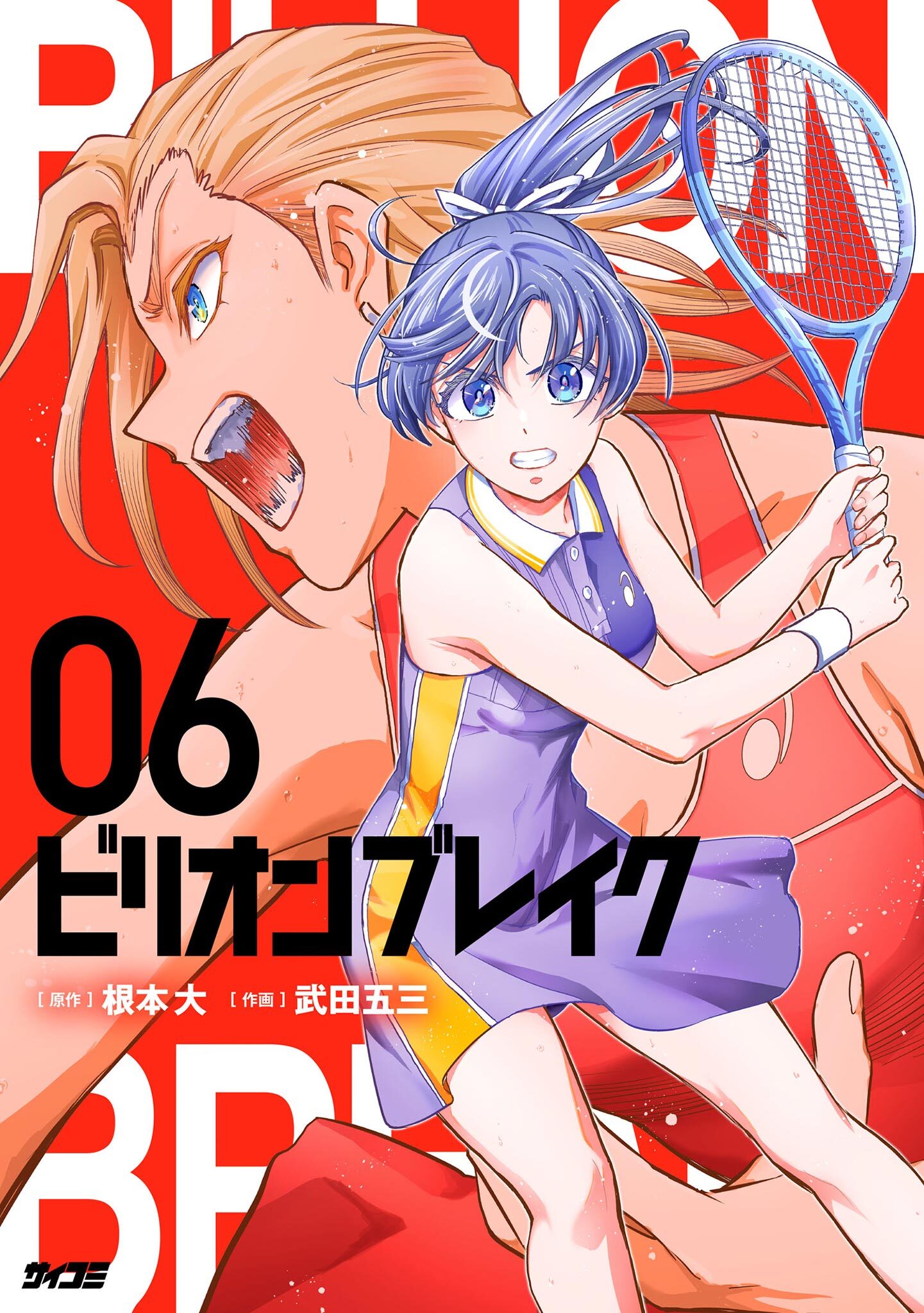 ビリオン ブレイク 6