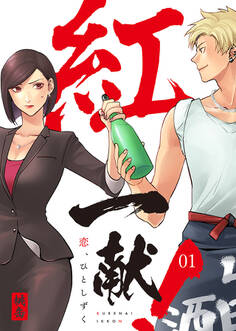 紅一献!~恋、ひとしずく~ 1巻