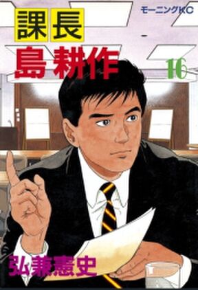 課長 島耕作 10 Amebaマンガ 旧 読書のお時間です