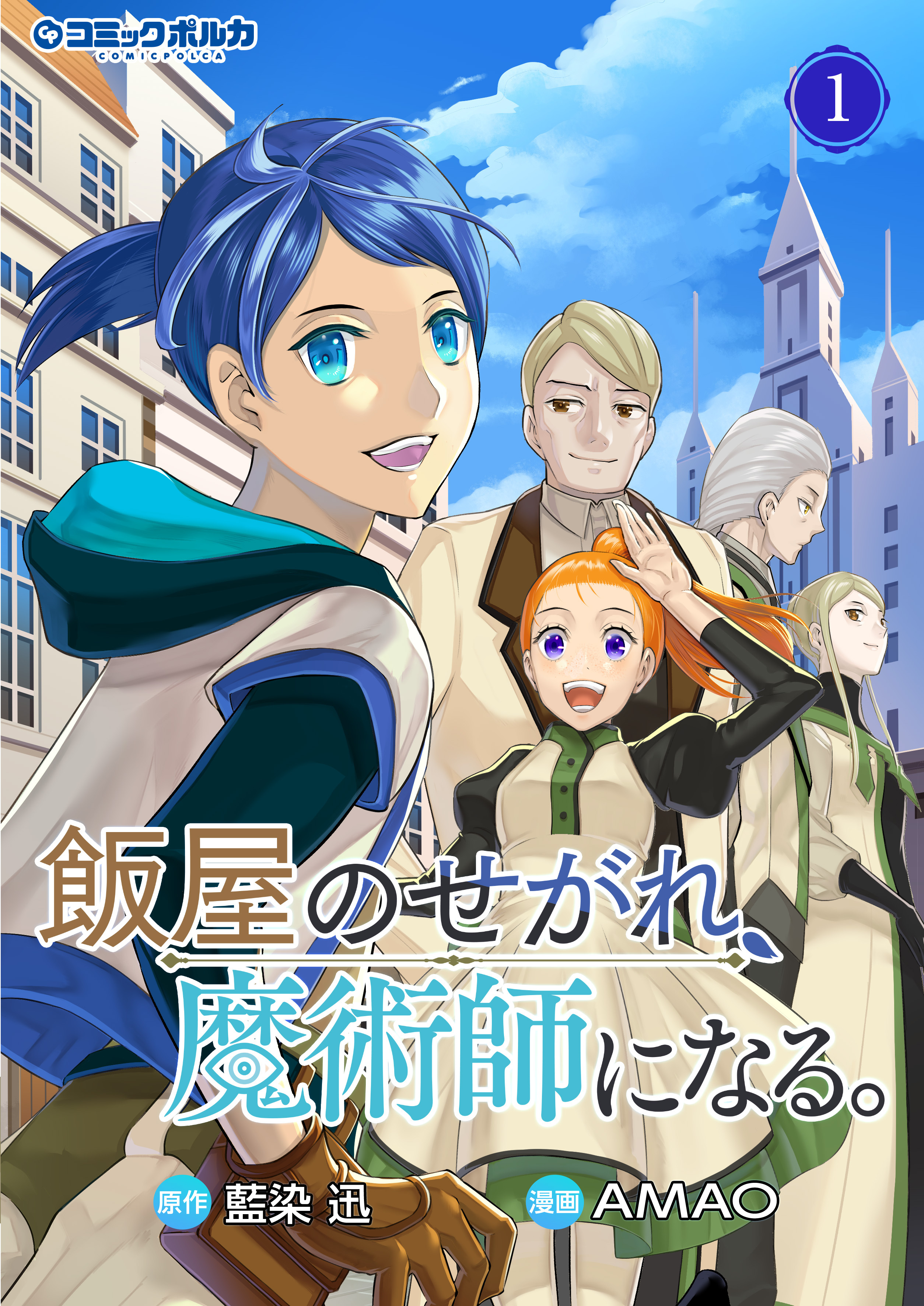 飯屋のせがれ、魔術師になる。１