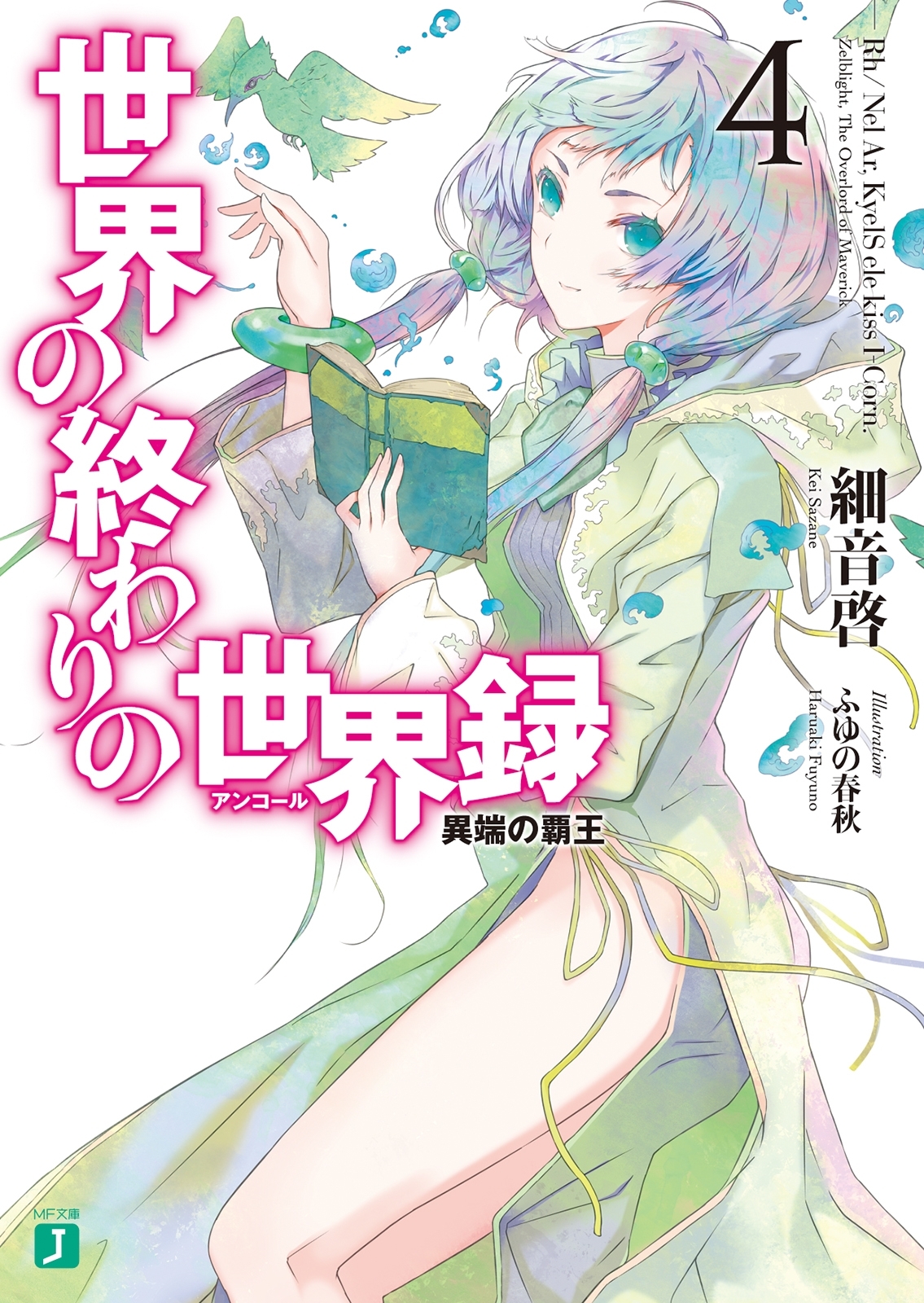 世界の終わりの世界録＜アンコール＞ 4　異端の覇王