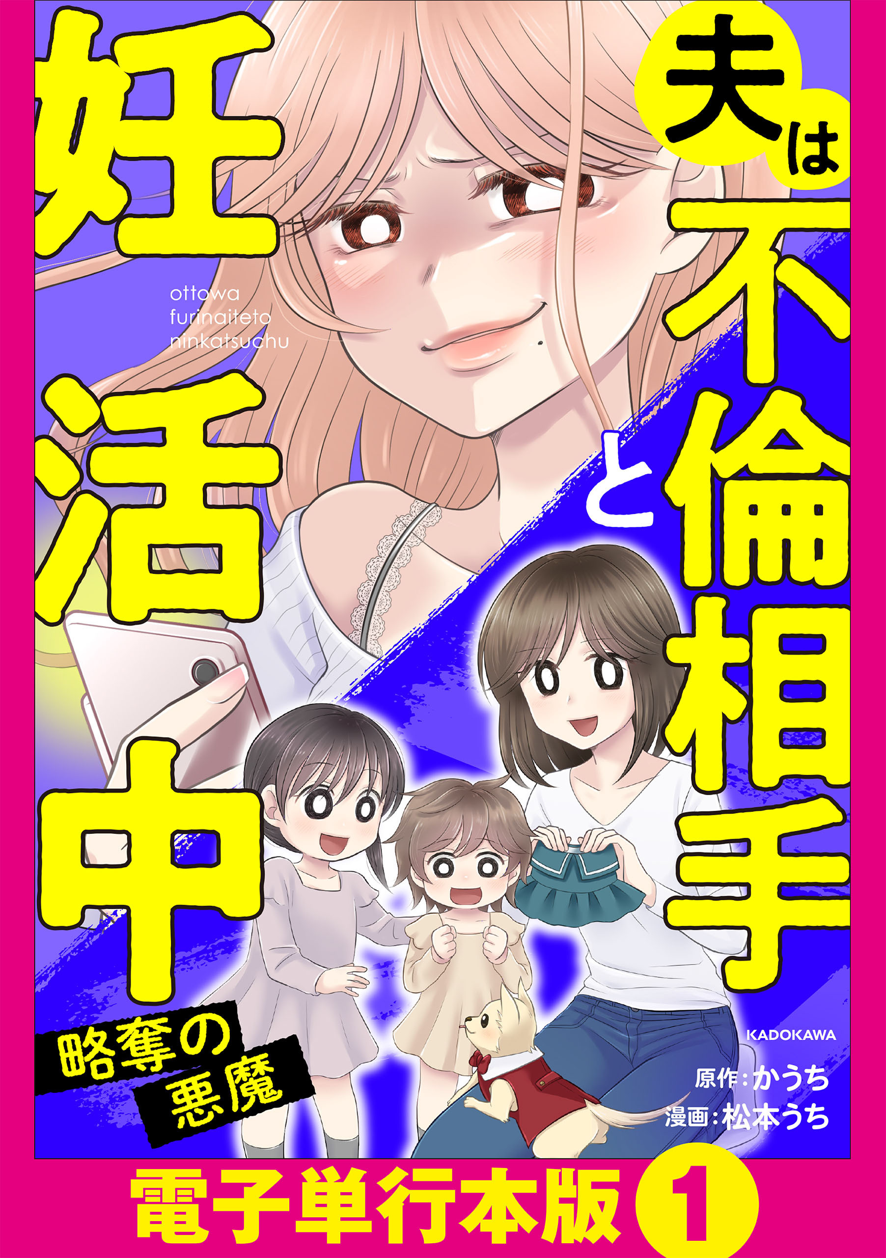 夫は不倫相手と妊活中　略奪の悪魔【電子単行本版】1