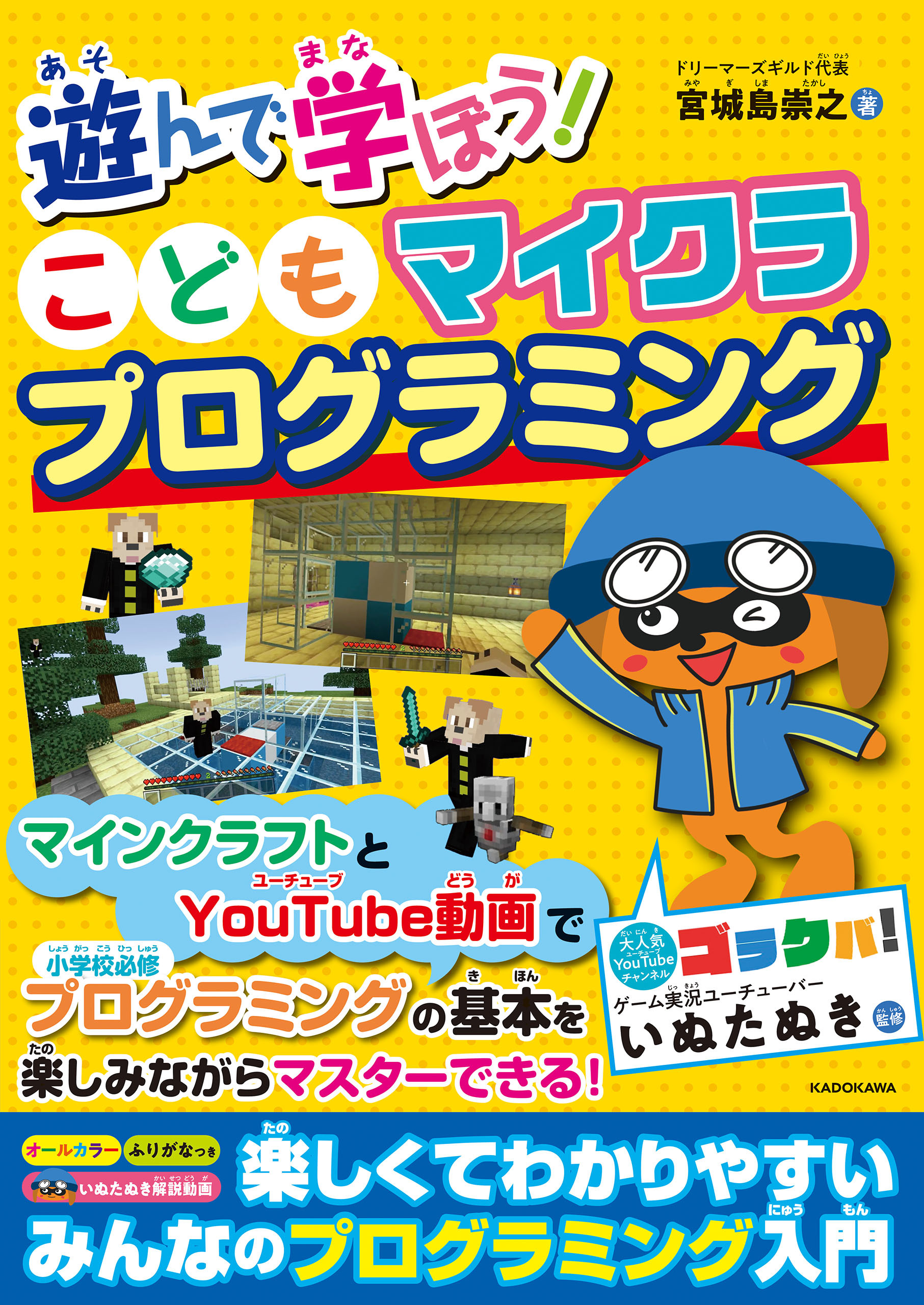 遊んで学ぼう！　こどもマイクラプログラミング