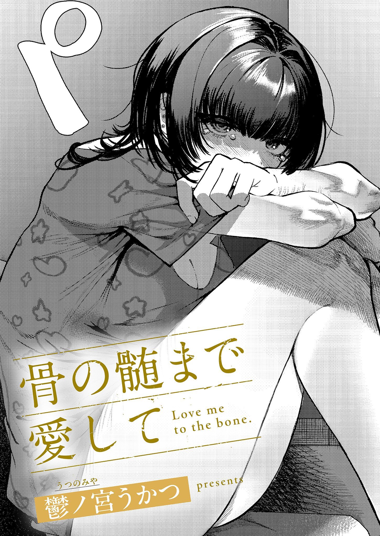 骨の髄まで愛して