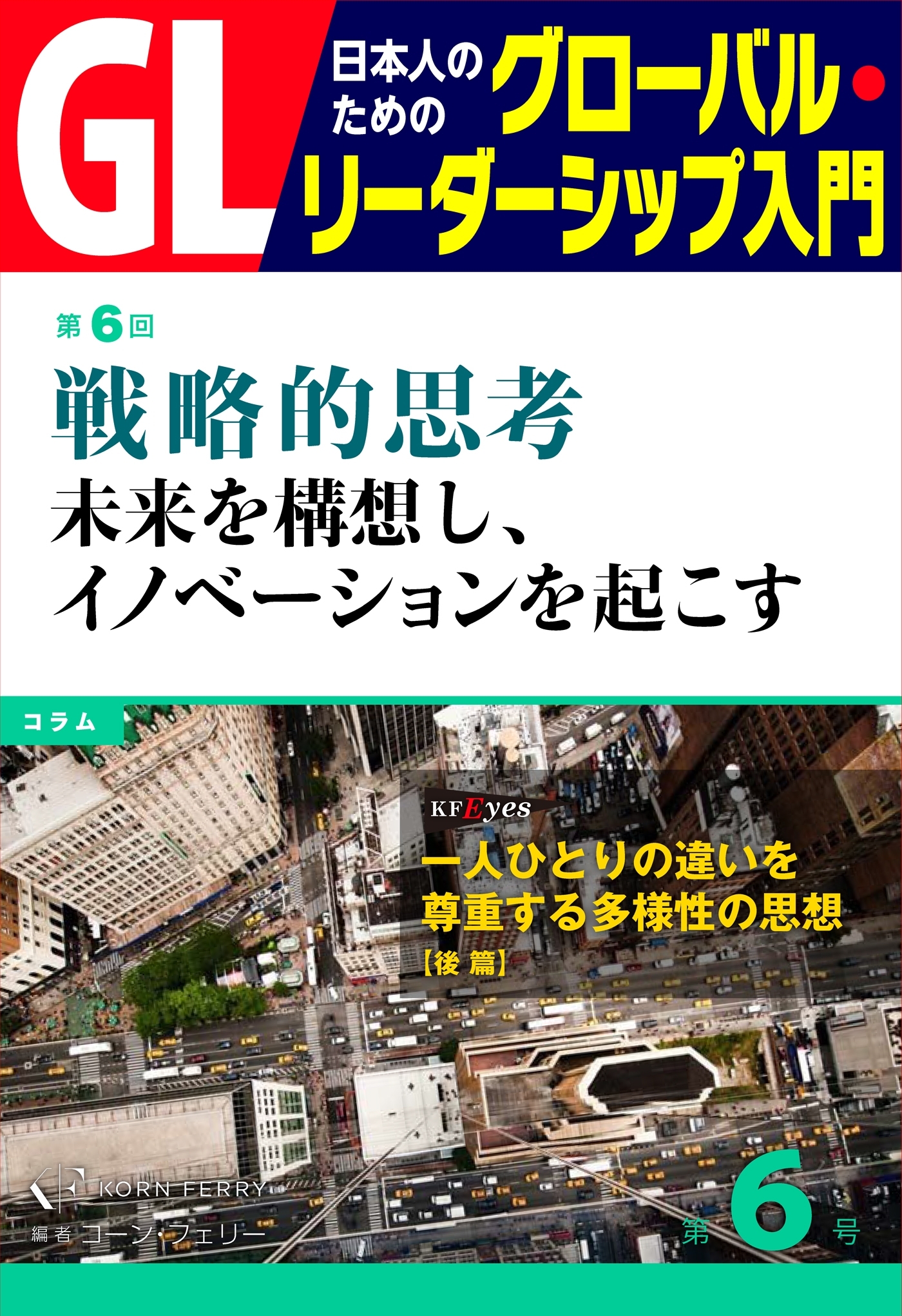 GL　日本人のためのグローバル・リーダーシップ入門　第6回