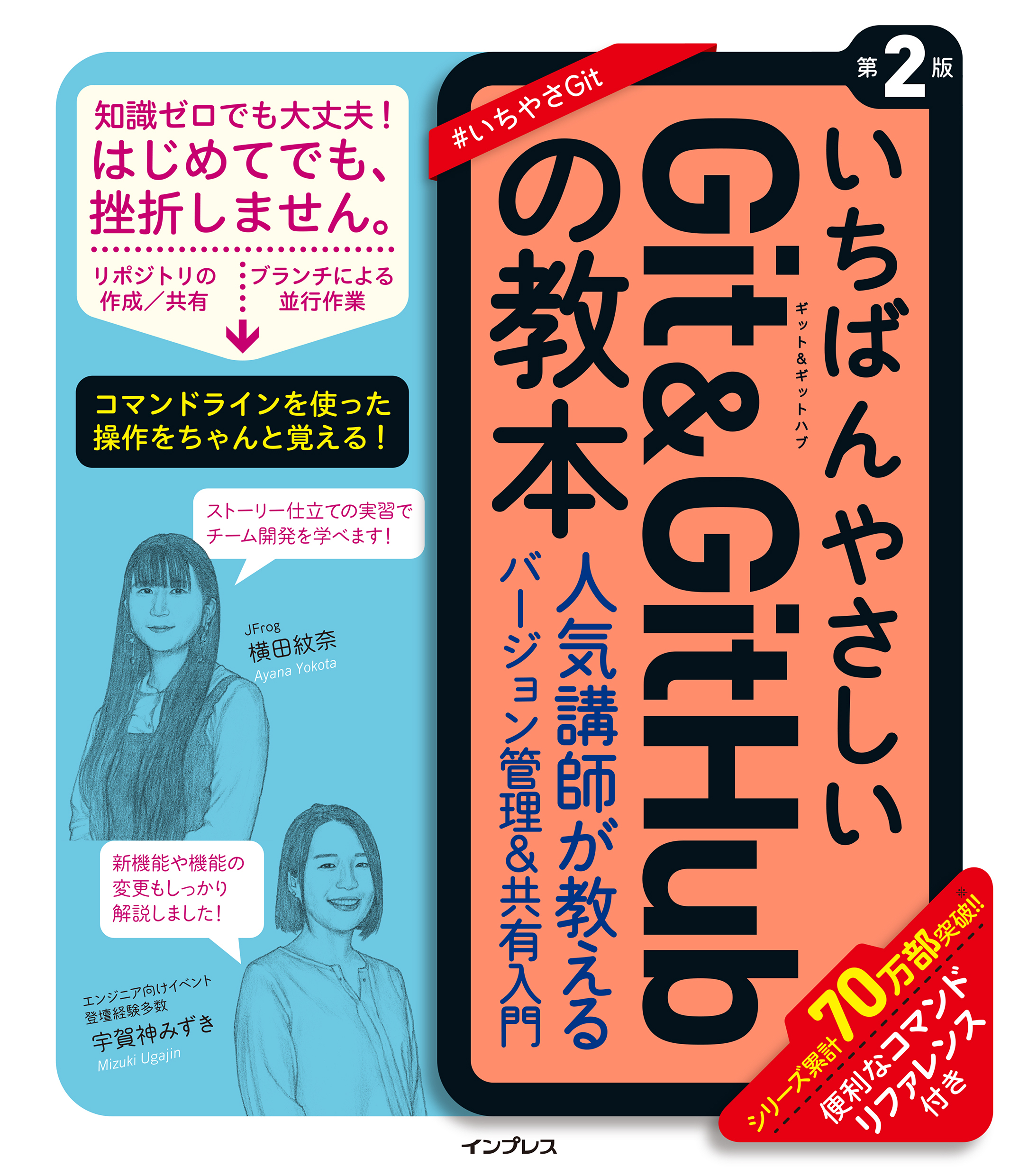 いちばんやさしいGit&GitHubの教本 第2版 人気講師が教えるバージョン管理＆共有入門