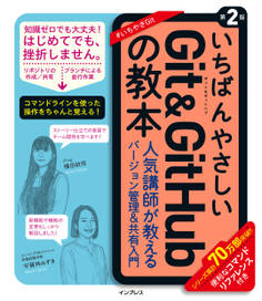 いちばんやさしいGit&GitHubの教本 第2版 人気講師が教えるバージョン管理&共有入門