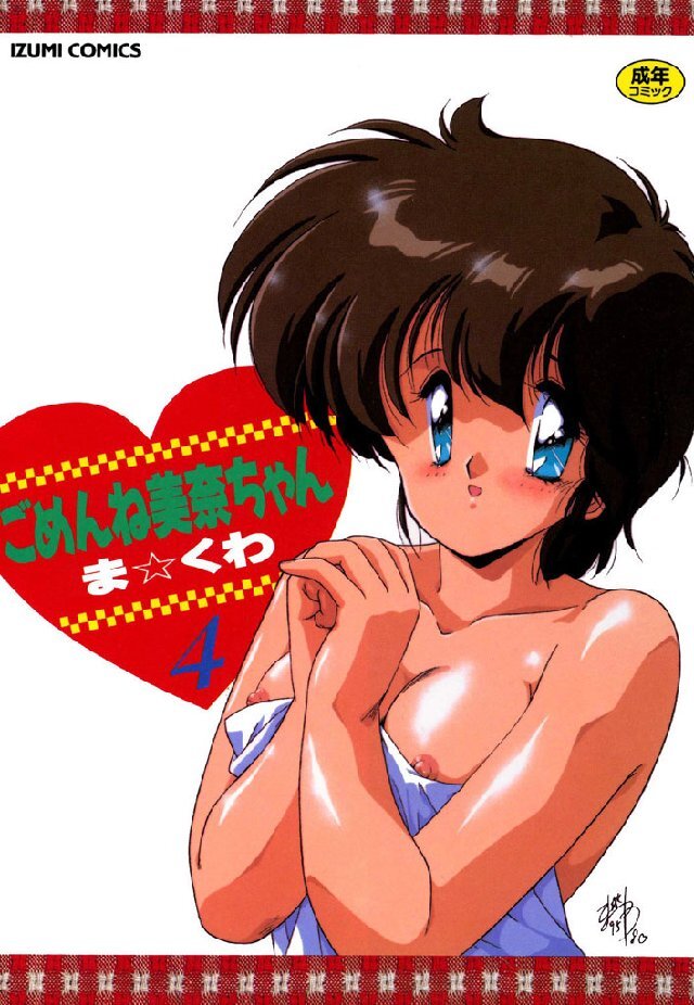 ごめんね美奈ちゃん 4巻