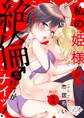 【期間限定 無料お試し版 閲覧期限2026年7月1日】【ラブチーク】私の姫様♀がこんな絶倫♂なわけがナイッ! act.1
