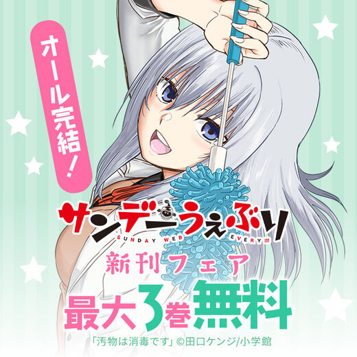 オール完結 サンデーうぇぶり新刊フェア 無料マンガキャンペーン Amebaマンガ 旧 読書のお時間です オール完結 サンデーうぇぶり新刊フェア 無料マンガキャンペーン Amebaマンガ 旧 読書のお時間です