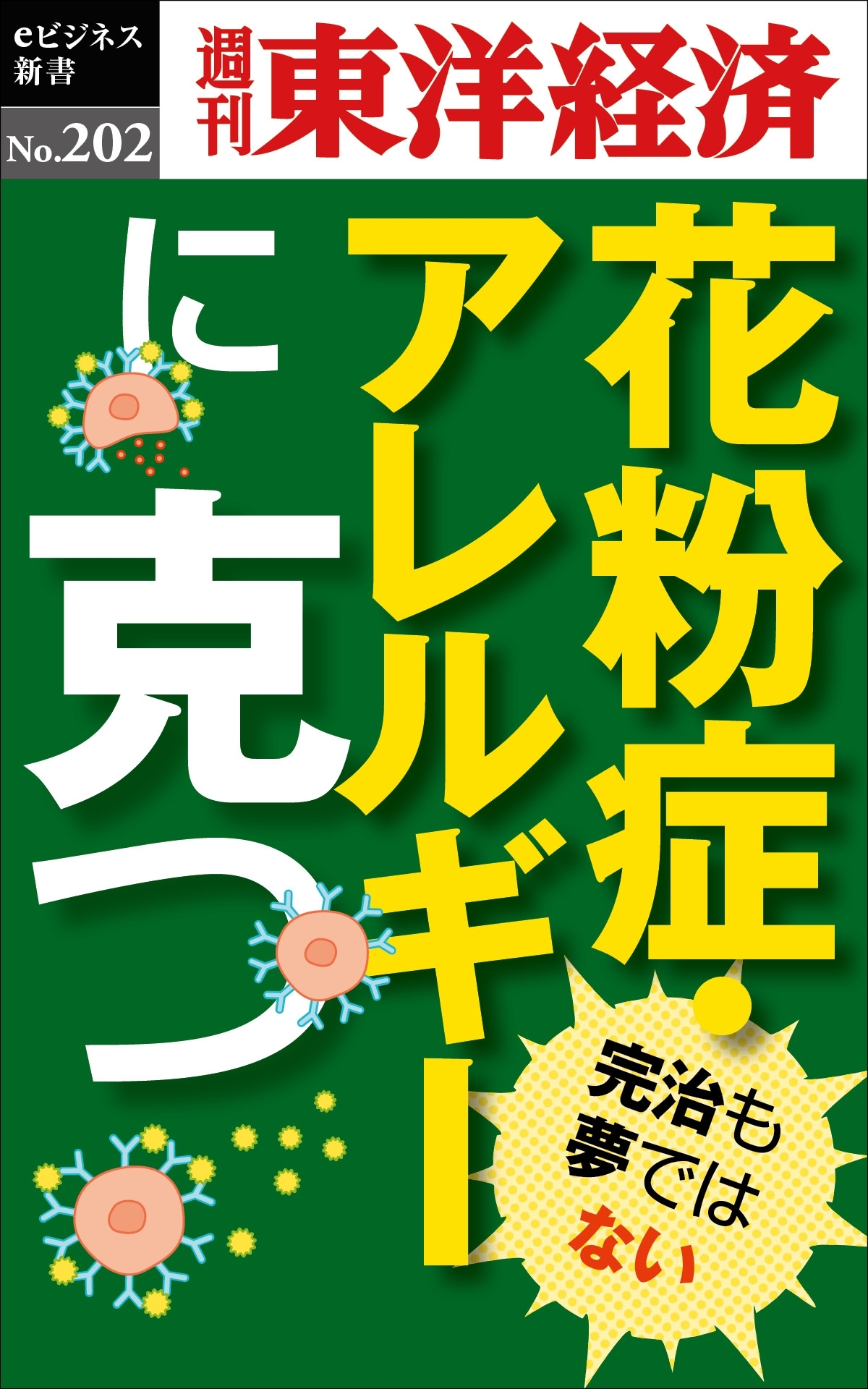 花粉症・アレルギーに克つ―週刊東洋経済ｅビジネス新書ｎｏ．２０２