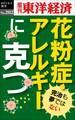 花粉症・アレルギーに克つ―週刊東洋経済eビジネス新書no.202