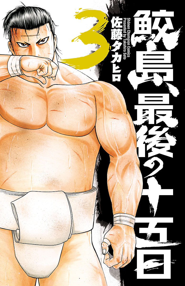 【期間限定　無料お試し版】鮫島、最後の十五日　3