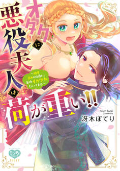 【期間限定 試し読み増量版】オタクに悪役夫人は荷が重い!!~糖度高めの伯爵に、毎晩イかされちゃってます。~【電子限定特典付】