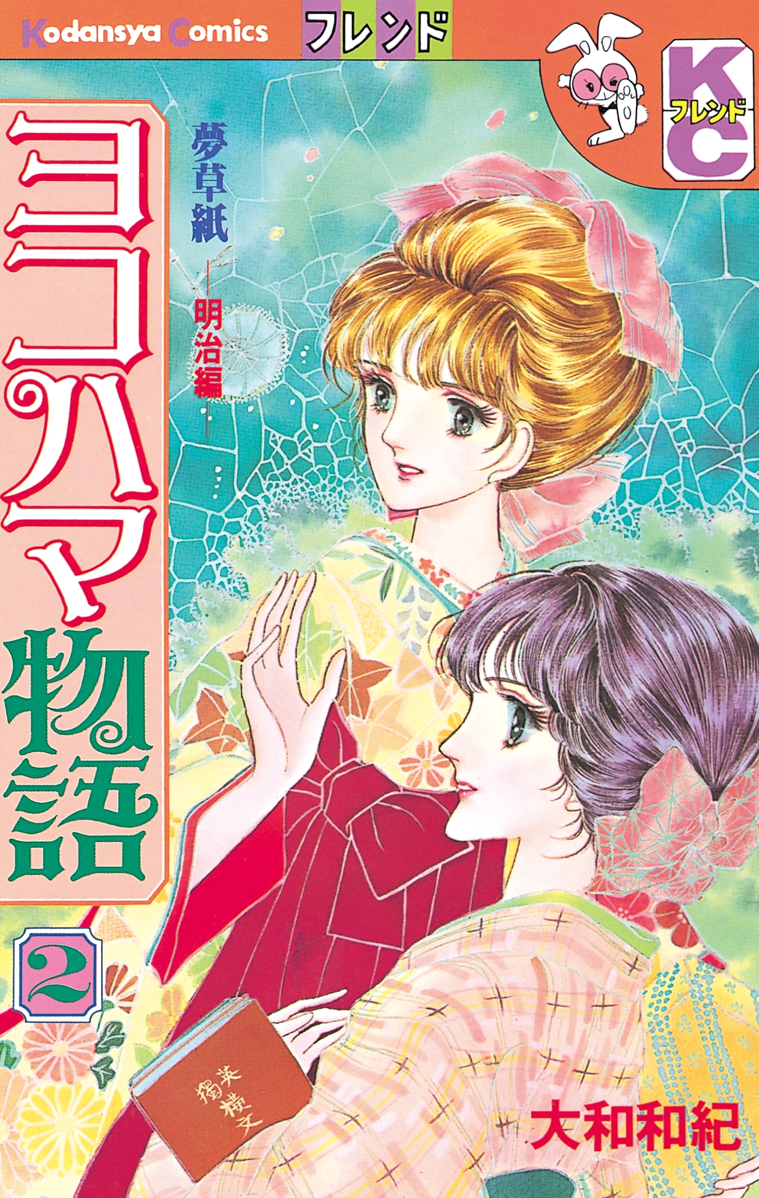 【期間限定　無料お試し版　閲覧期限2026年9月6日】ヨコハマ物語　夢草紙―明治編―（２）