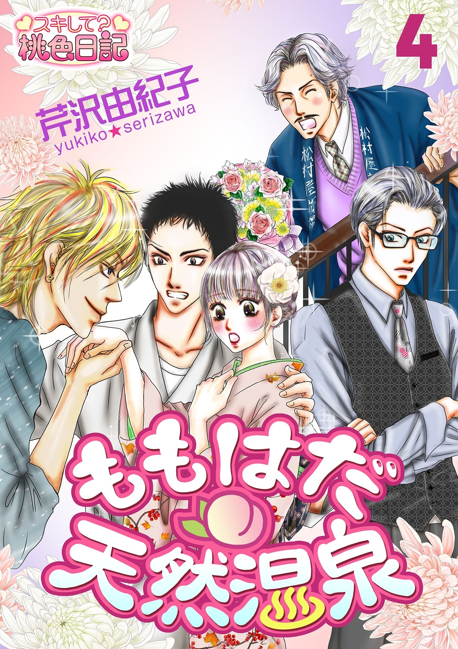 ももはだ天然温泉 4