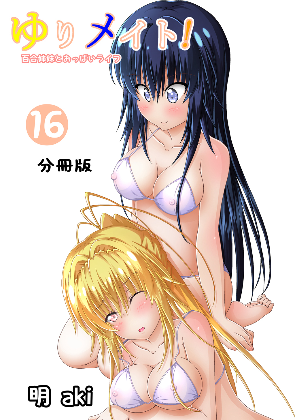 ゆりメイト！　百合姉妹とおっぱいライフ【分冊版】(16)