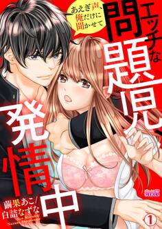 エッチな問題児、発情中~あえぎ声、俺だけに聞かせて(1)