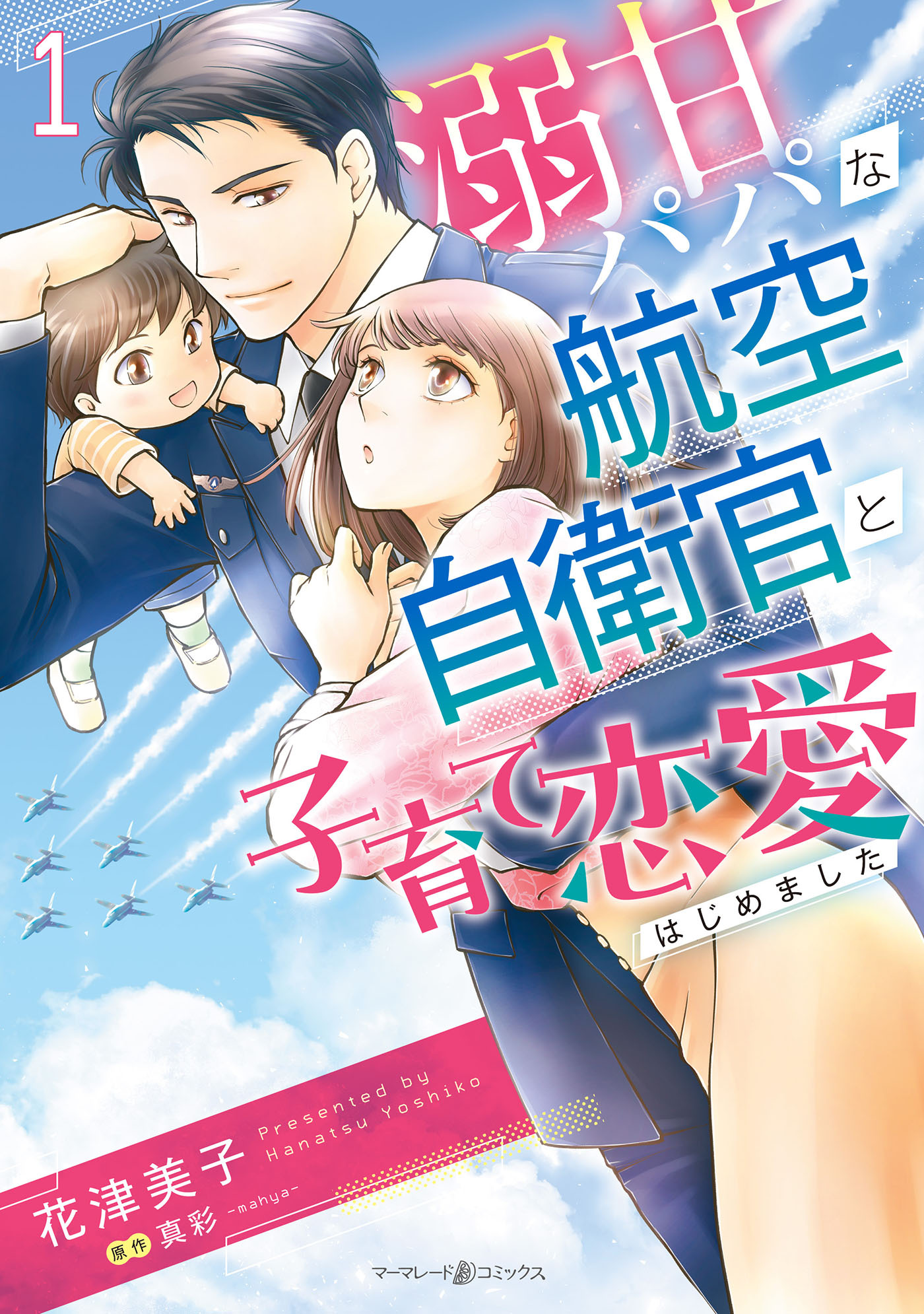 溺甘パパな航空自衛官と子育て恋愛はじめました 1
