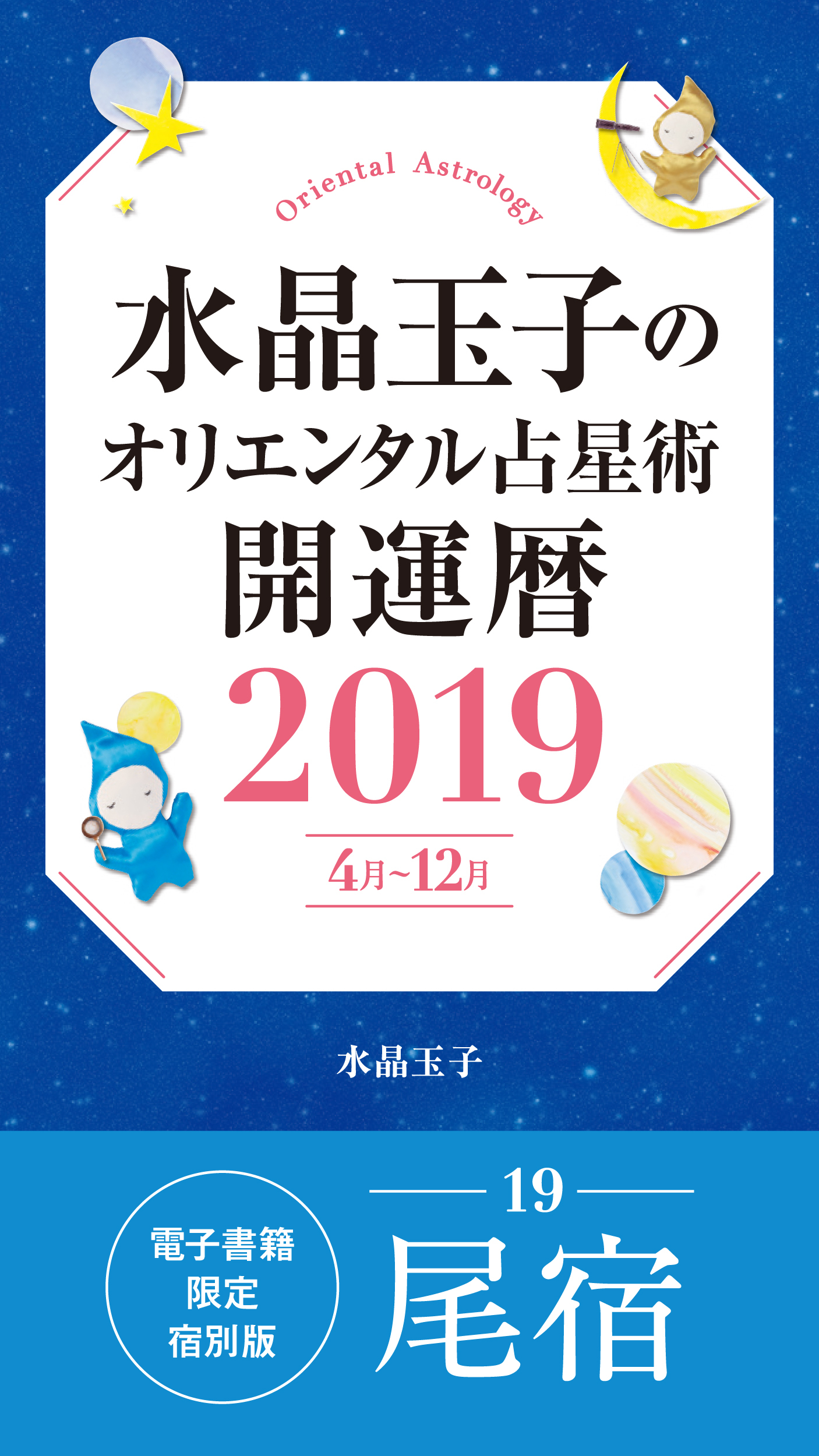 水晶玉子のオリエンタル占星術　開運暦２０１９（４月～１２月）電子書籍限定各宿版【尾宿】