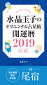 水晶玉子のオリエンタル占星術 開運暦2019(4月~12月)電子書籍限定各宿版【尾宿】