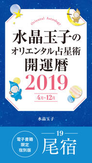 水晶玉子のオリエンタル占星術 開運暦2019(4月~12月)電子書籍限定各宿版【尾宿】
