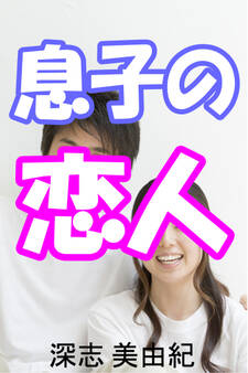 息子の恋人