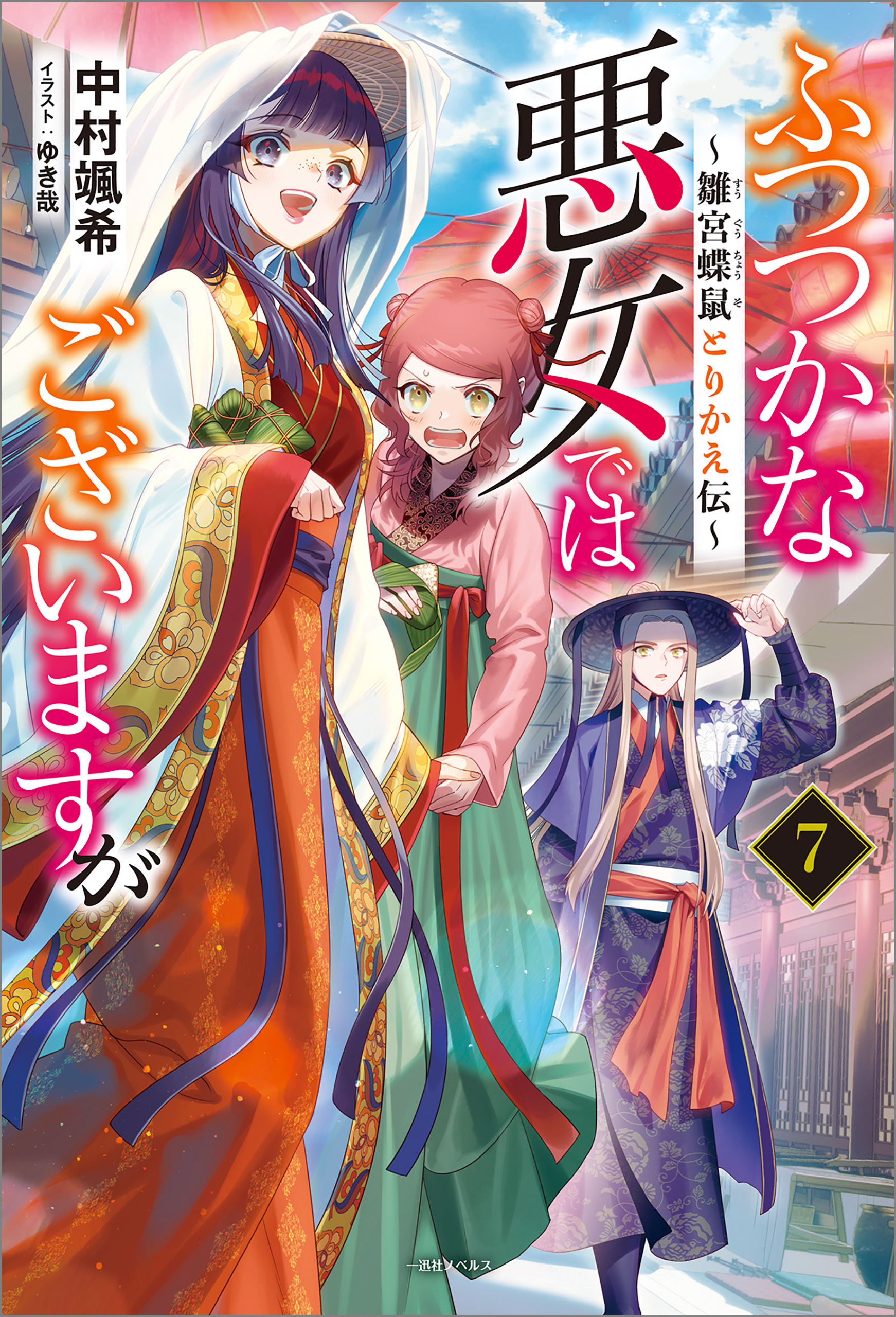 ふつつかな悪女ではございますが: 7　～雛宮蝶鼠とりかえ伝～【特典SS付】