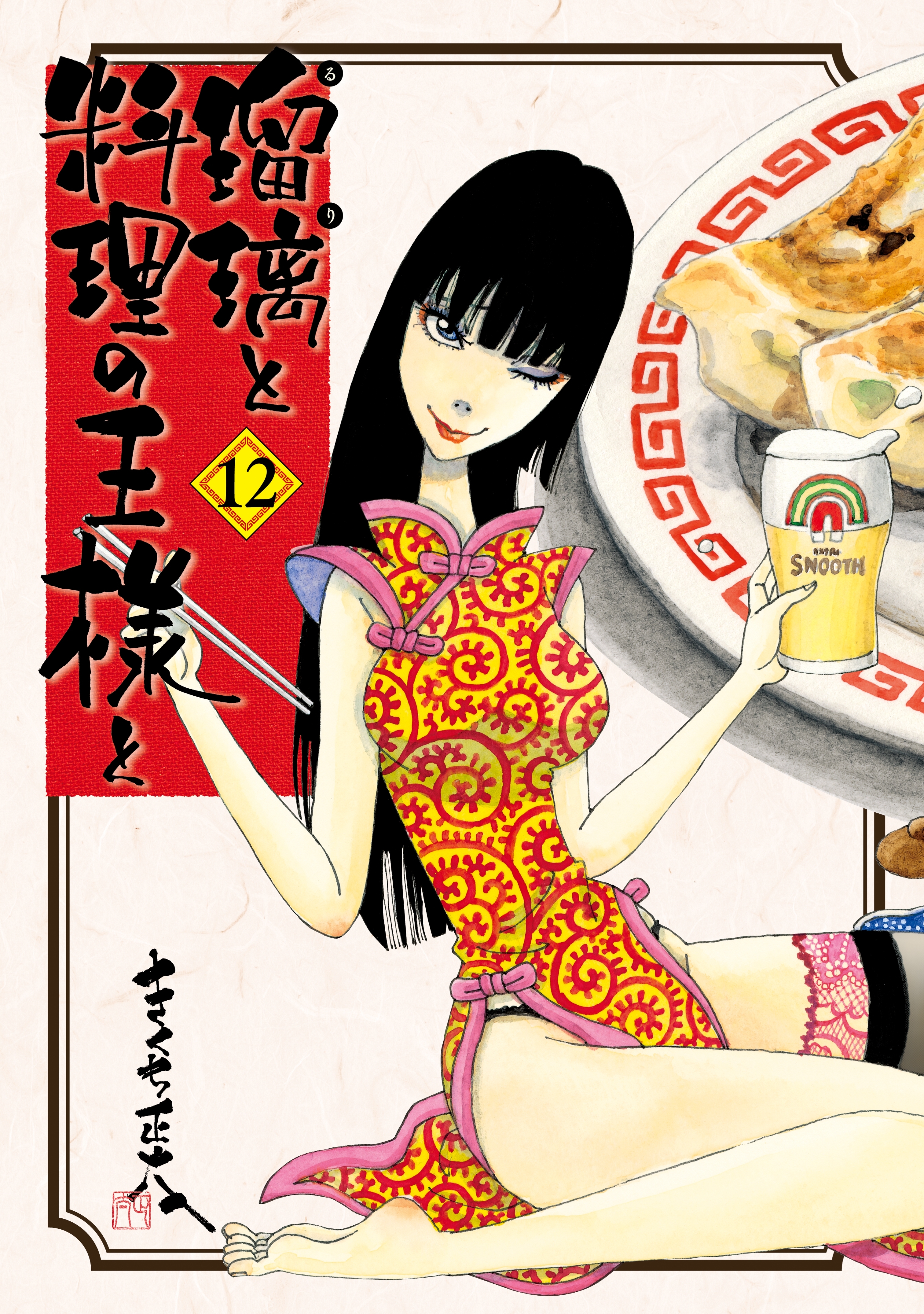 瑠璃と料理の王様と（12）