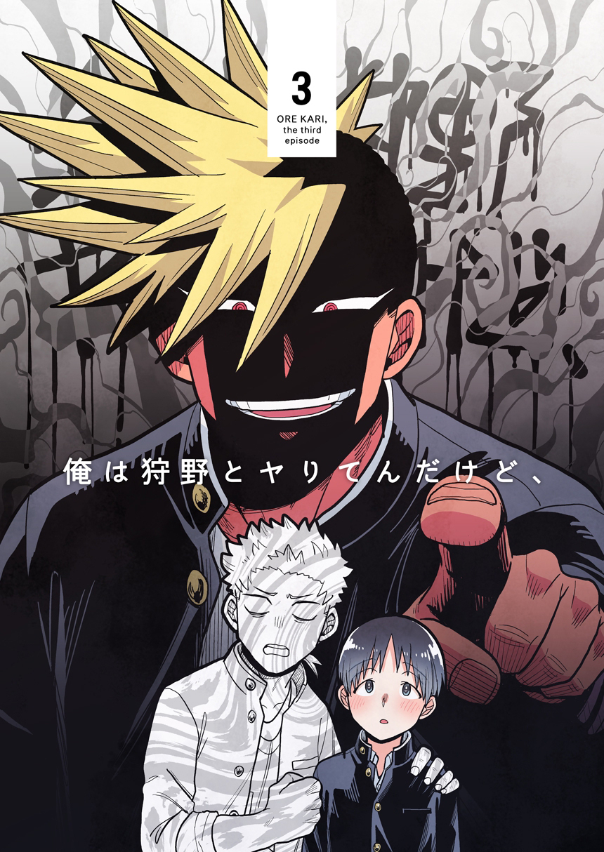 俺は狩野とヤりてんだけど、 第3話 狩野、パシリがんばるってよ