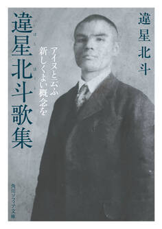 違星北斗歌集 アイヌと云ふ新しくよい概念を