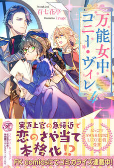 【期間限定 試し読み増量版 閲覧期限2026年4月1日】万能女中コニー・ヴィレ4【初回限定SS付】【イラスト付】