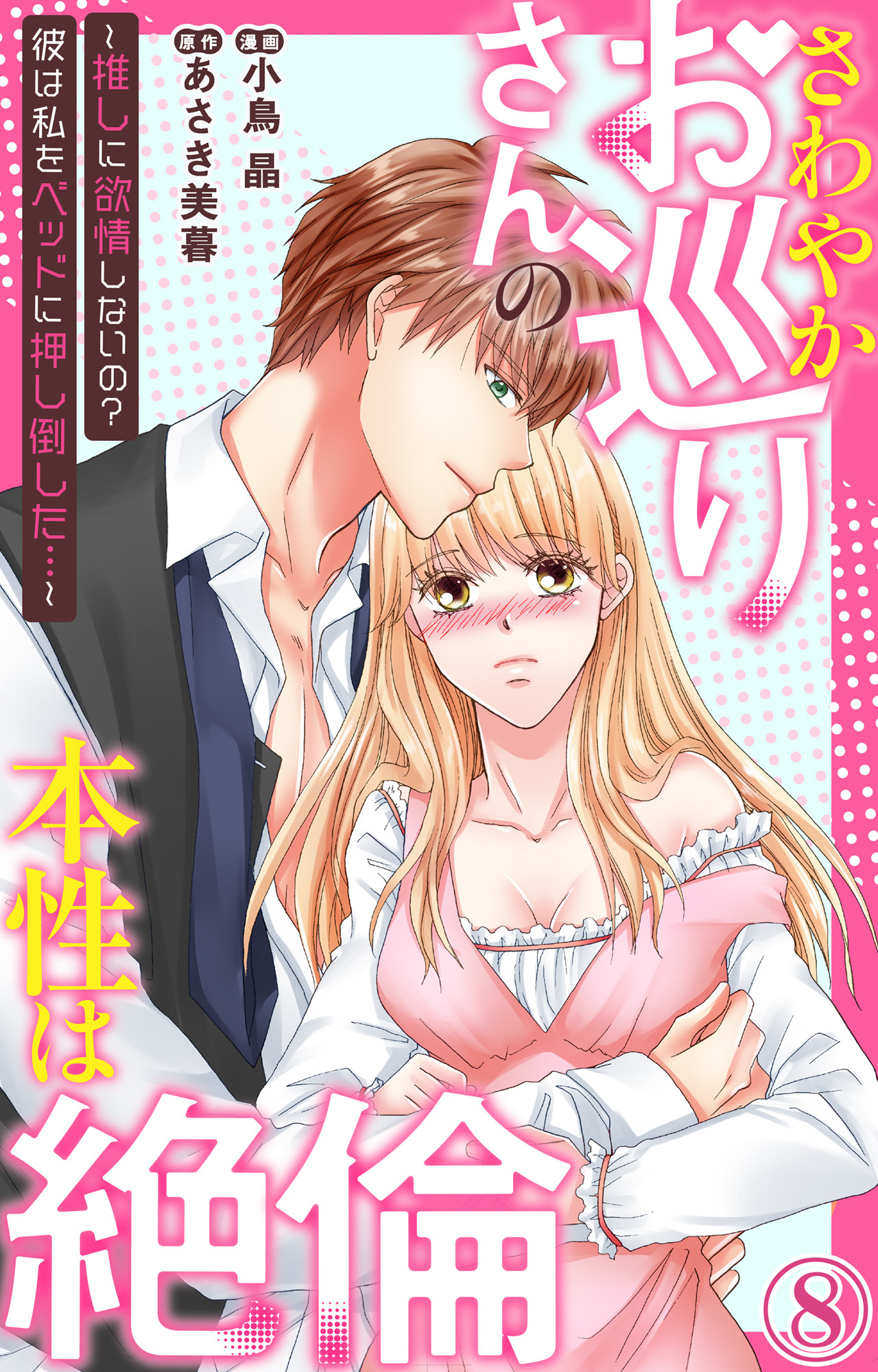 さわやかお巡りさんの本性は絶倫～推しに欲情しないの？彼は私をベッドに押し倒した…～  8