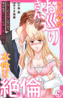 さわやかお巡りさんの本性は絶倫~推しに欲情しないの?彼は私をベッドに押し倒した…~ 8