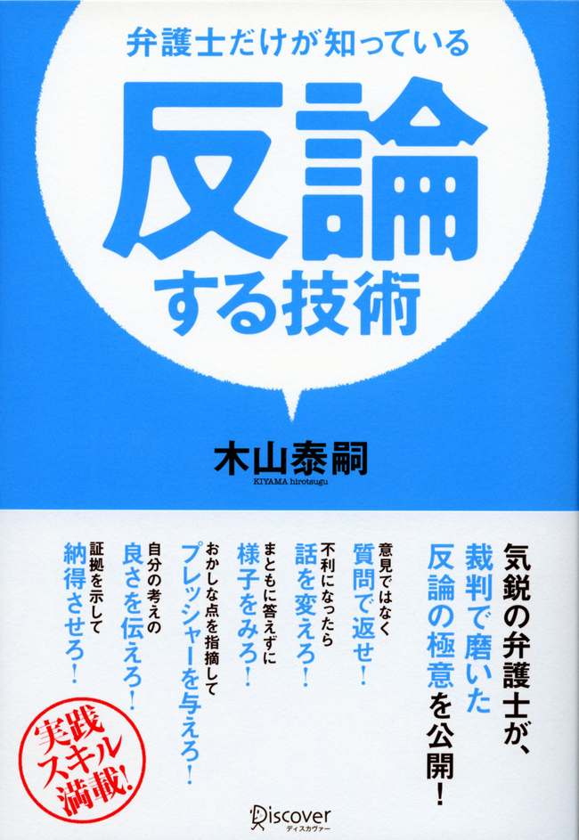 弁護士だけが知っている　反論する技術