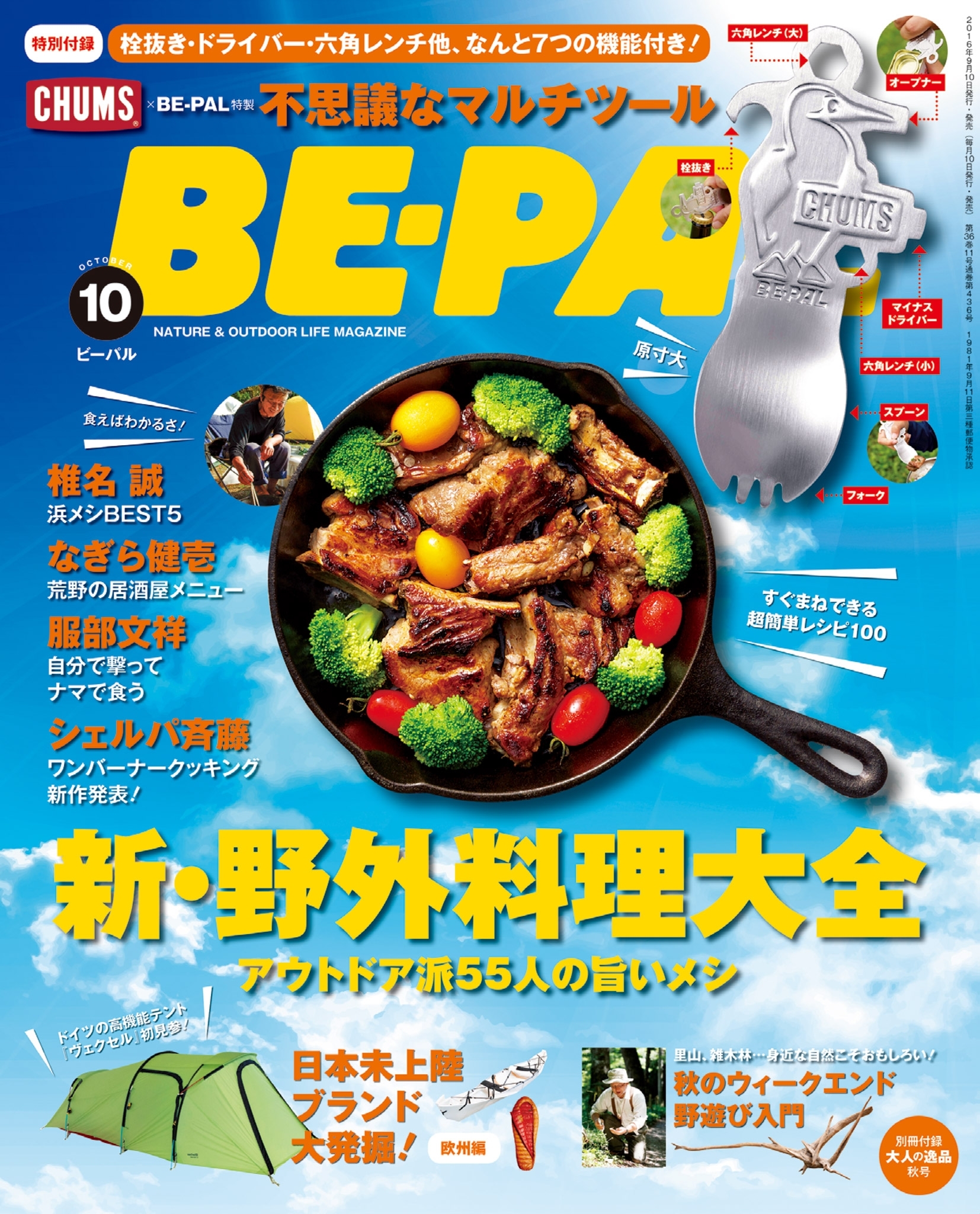 BE-PAL 2016年10月号
