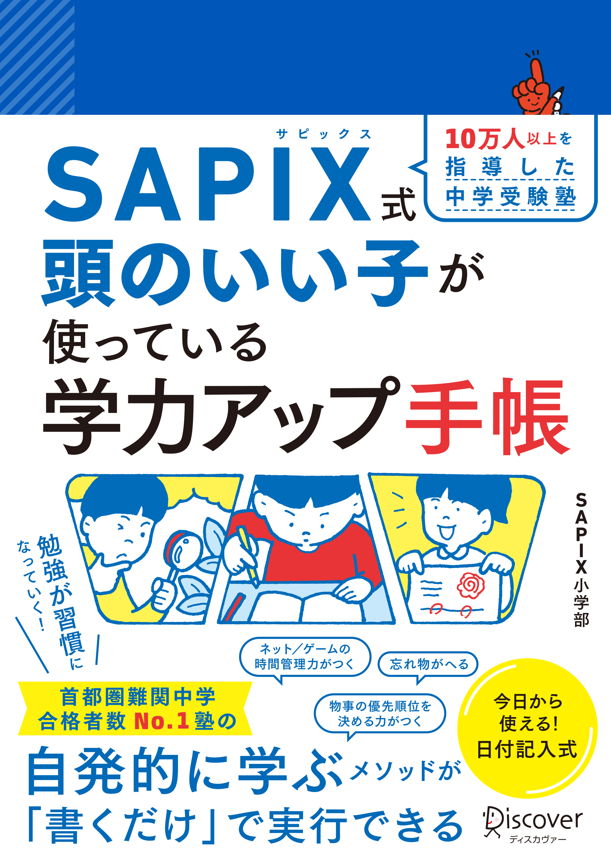【SAPIX公式監修】SAPIX式 頭のいい子が使っている 学力アップ手帳【豪華2大ダウンロード特典つき】 (小学1年生～6年生)