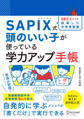 【SAPIX公式監修】SAPIX式 頭のいい子が使っている 学力アップ手帳【豪華2大ダウンロード特典つき】 (小学1年生~6年生)