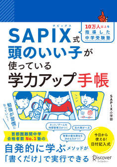 【SAPIX公式監修】SAPIX式 頭のいい子が使っている 学力アップ手帳【豪華2大ダウンロード特典つき】 (小学1年生~6年生)