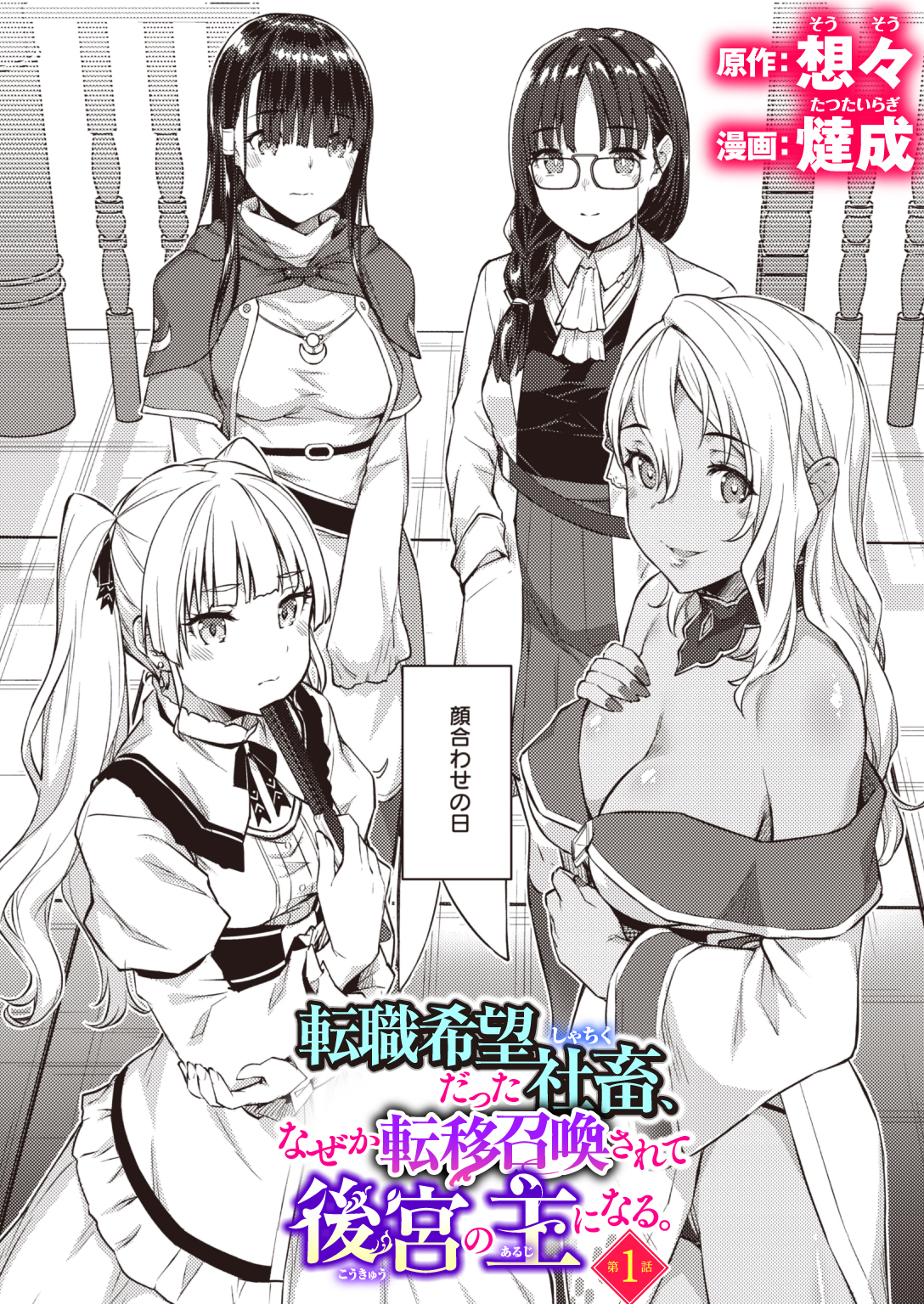 転職希望だった社畜、なぜか転移召喚されて後宮の主になる 第1話