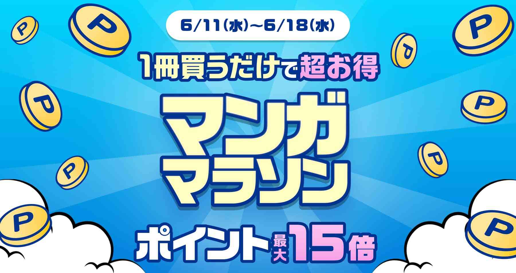 参加方法はエントリーするだけ!
<br>買えば買うほど倍率UP!