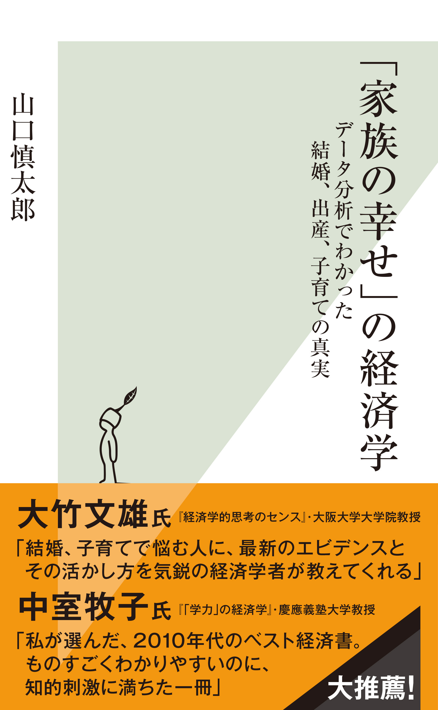 「家族の幸せ」の経済学～データ分析でわかった結婚、出産、子育ての真実～