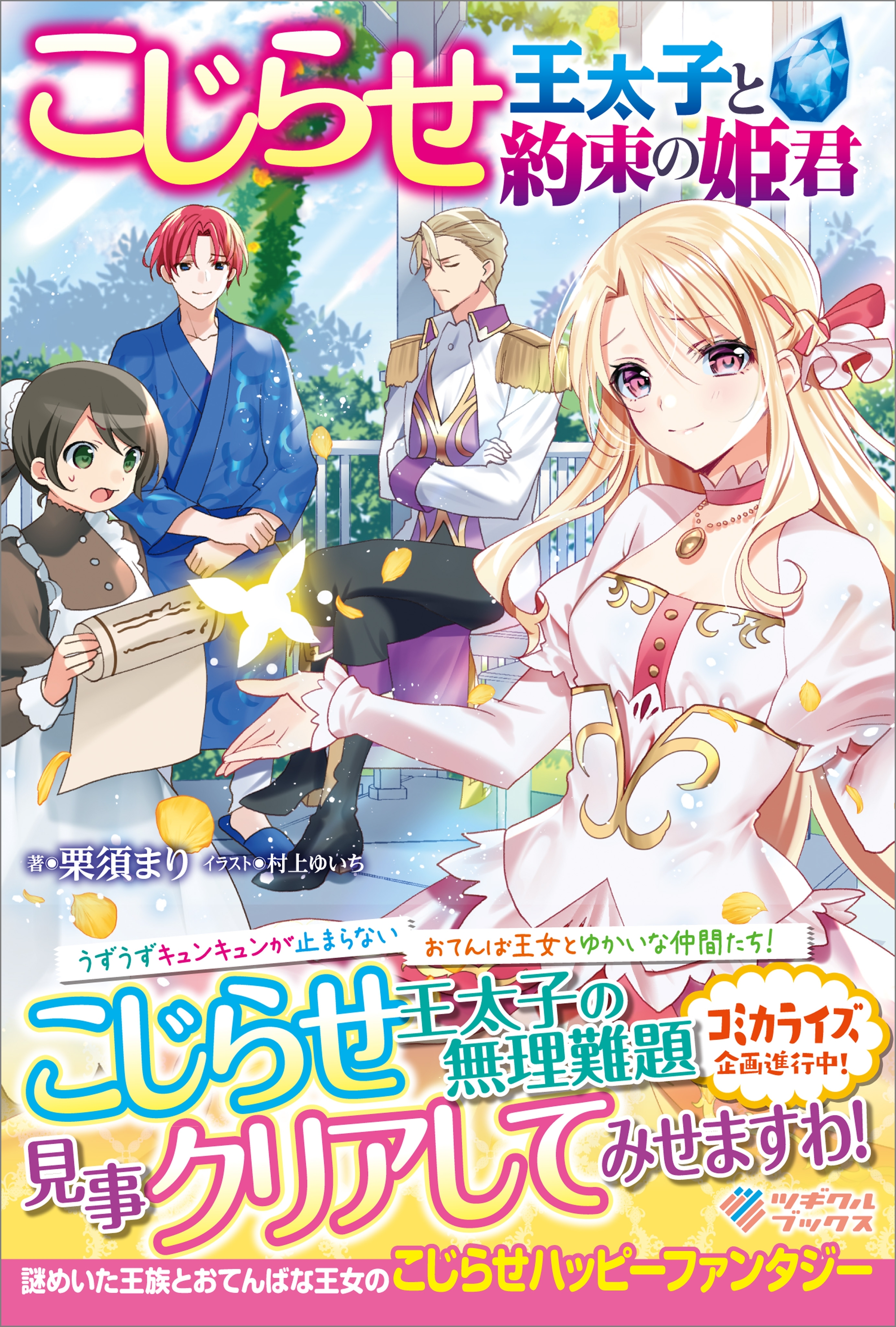 「こじらせ王太子と約束の姫君」シリーズ