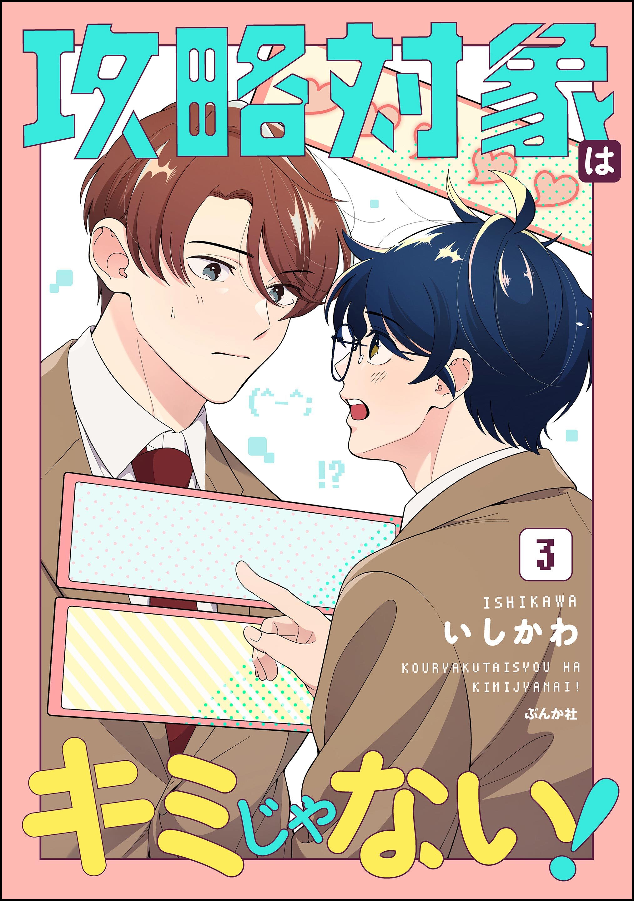 攻略対象はキミじゃない！【かきおろし漫画付】　（3）