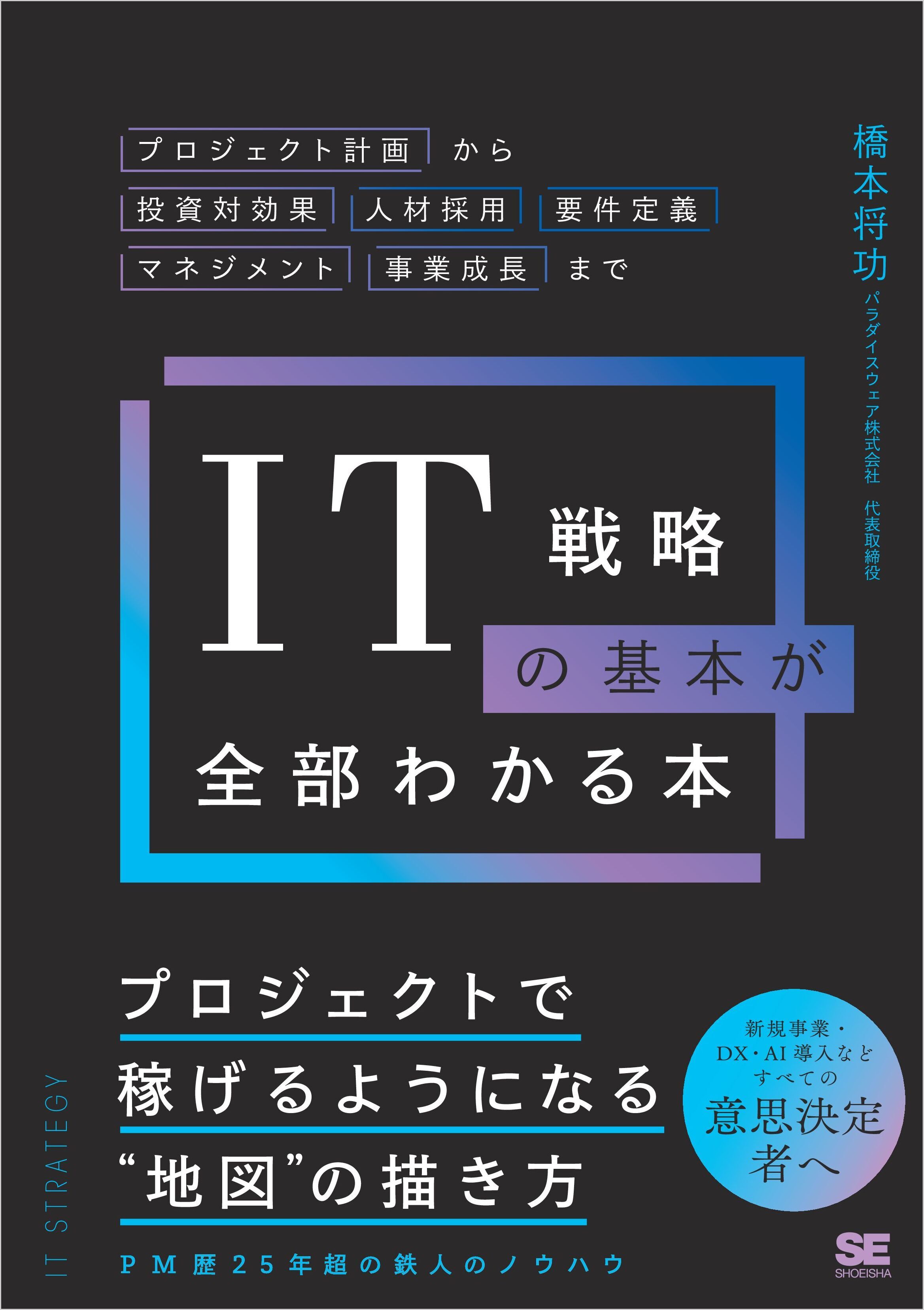 IT戦略の基本が全部わかる本　プロジェクト計画から投資対効果・人材採用・要件定義・マネジメント・事業成長まで